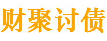 海南债务追讨催收公司